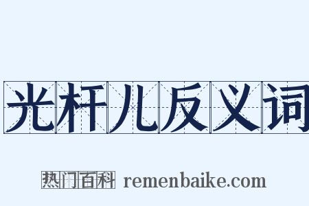 光杆儿反义词是什么意思的图片